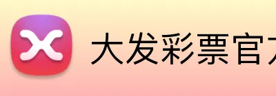 大发彩票官方网站 logo